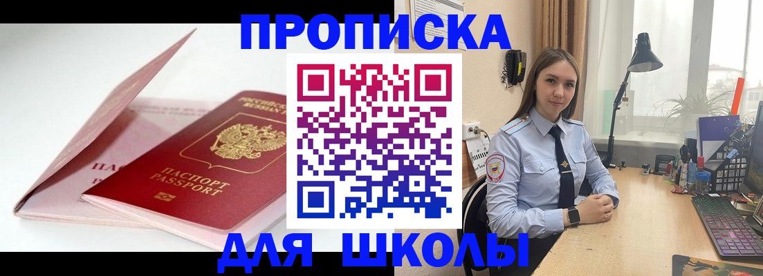 временная регистрация для школы в Псковской области